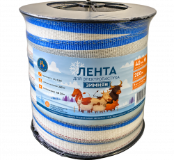 Лента зимняя для электропастуха 40mm / 200m / 8х0.40mm / 240 кг / 0,4 Ом