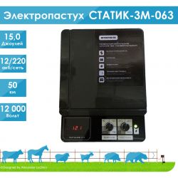 Электропастух СТАТИК-3М-063 15 Дж