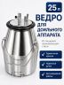 Ведро с металлической крышкой AGRI нержавеющая сталь 25л 