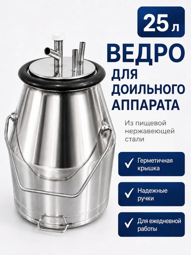 Ведро с металлической крышкой AGRI нержавеющая сталь 25л 